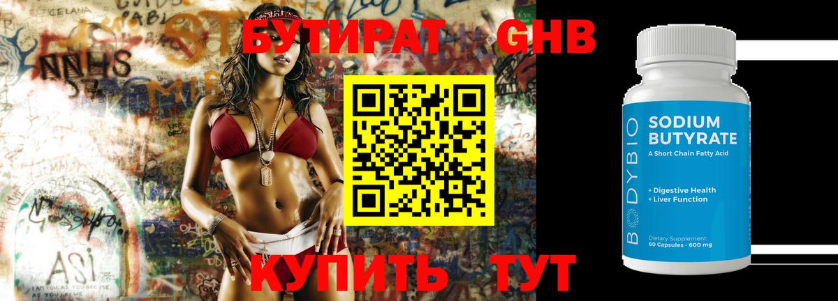БУТИРАТ 99% Валуйки