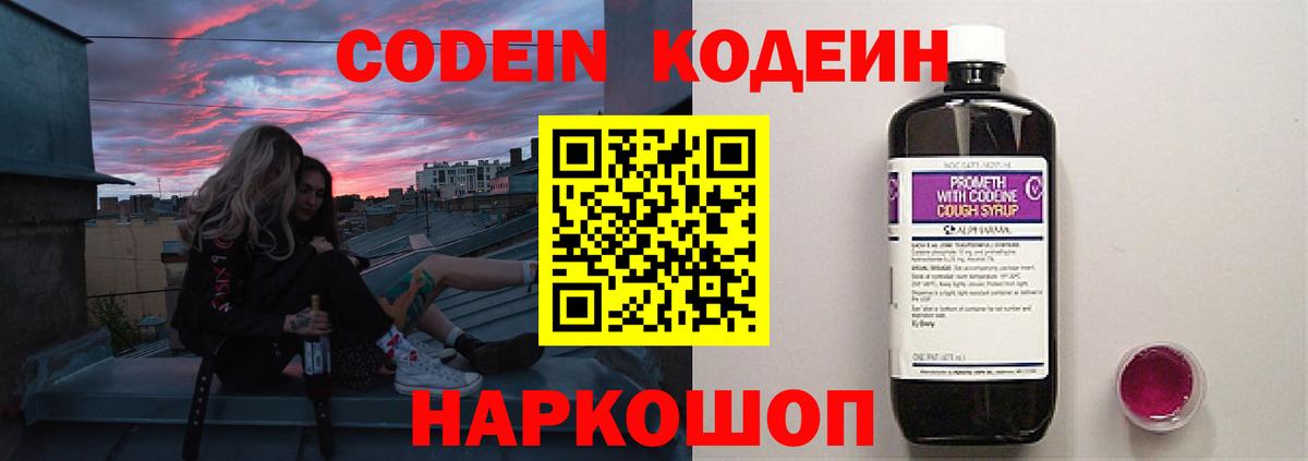 Codein напиток Lean (лин)  Вход с VPN  Валуйки 